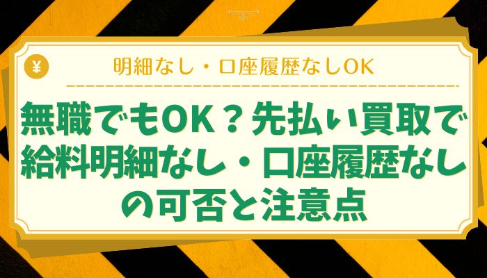 無職でもOK？先払い買取で給料明細なし・口座履歴なしの可否と注意点