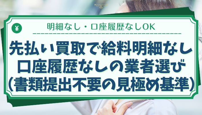 先払い買取で給料明細なし・口座履歴なしの業者選び（書類提出不要の見極め基準）