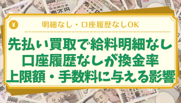 先払い買取で給料明細なし・口座履歴なしが換金率・上限額・手数料に与える影響