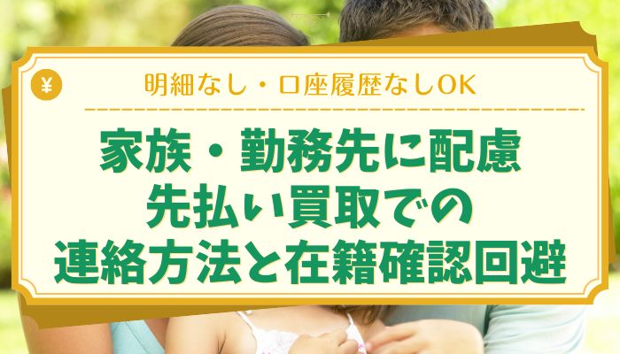 家族・勤務先に配慮：先払い買取での連絡方法と在籍確認回避