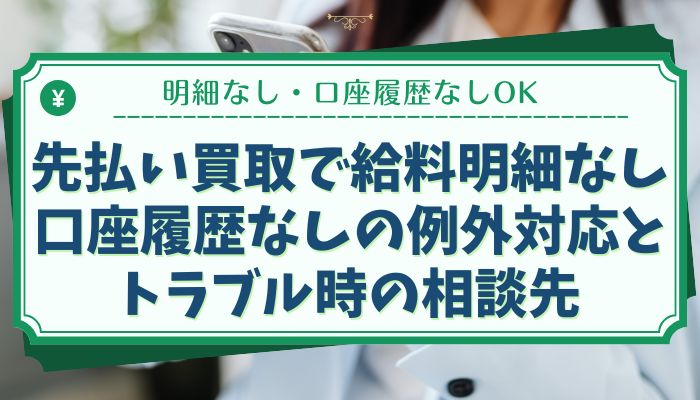 先払い買取で給料明細なし・口座履歴なしの例外対応とトラブル時の相談先