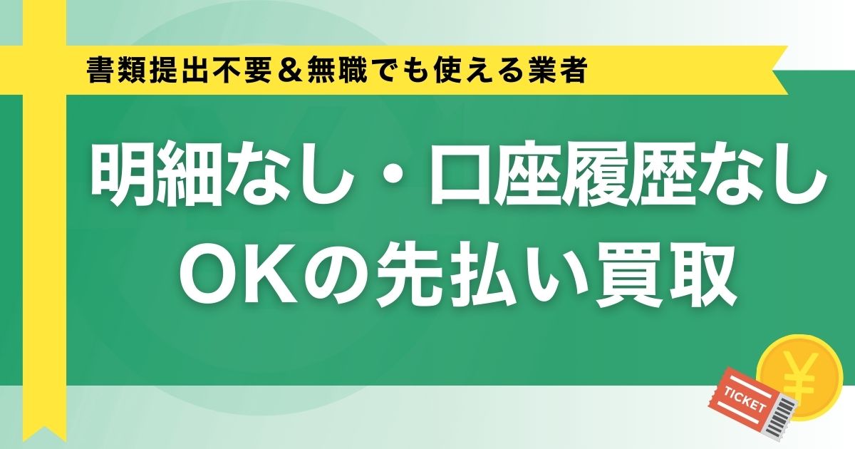 明細なし・口座履歴なしOKの先払い買取【書類提出不要＆無職でも使える業者】