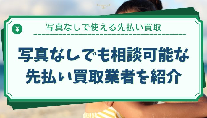 写真なしでも相談可能な先払い買取業者を紹介