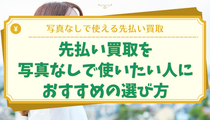先払い買取を写真なしで使いたい人におすすめの選び方