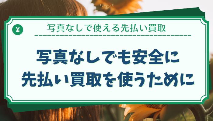 写真なしでも安全に先払い買取を使うために