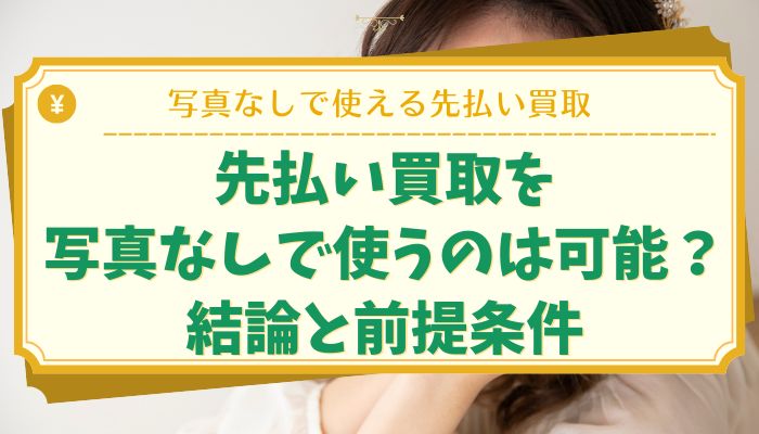 先払い買取を写真なしで使うのは可能？結論と前提条件