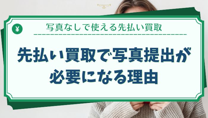先払い買取で写真提出が必要になる理由