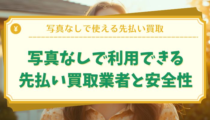写真なしで利用できる先払い買取業者と安全性