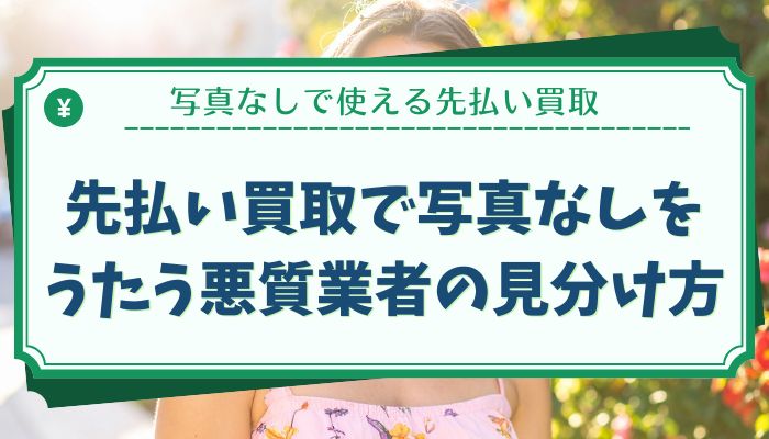 先払い買取で写真なしをうたう悪質業者の見分け方