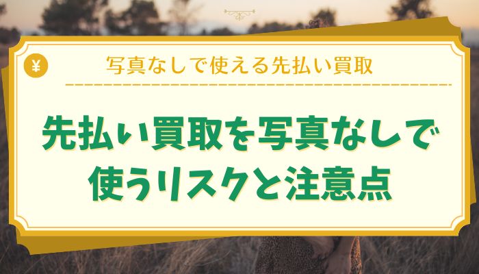 先払い買取を写真なしで使うリスクと注意点