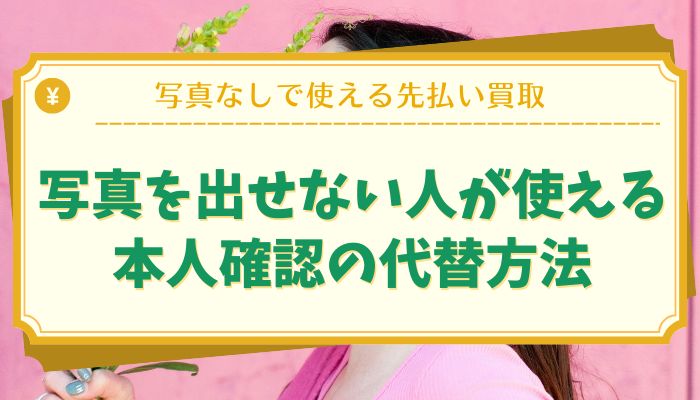写真を出せない人が使える本人確認の代替方法