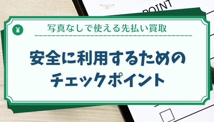 安全に利用するためのチェックポイント