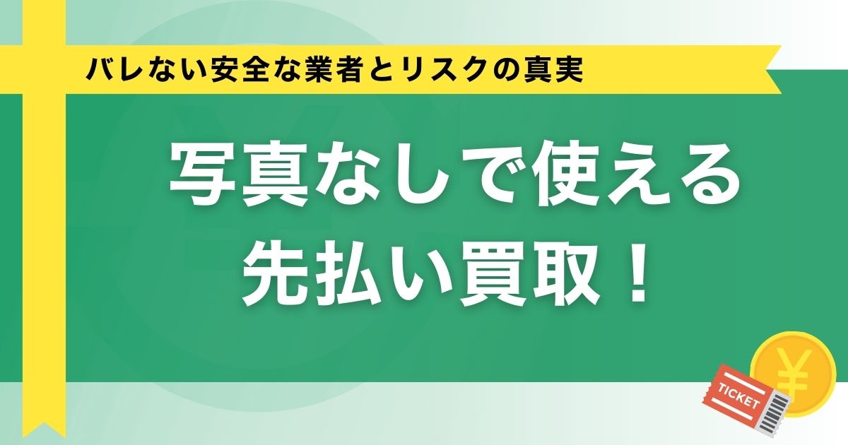 写真なしで使える先払い買取！バレない安全な業者とリスクの真実