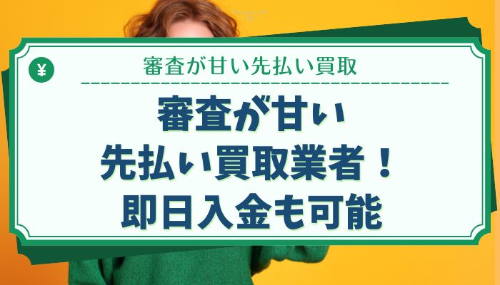 審査が甘い先払い買取業者！即日入金も可能