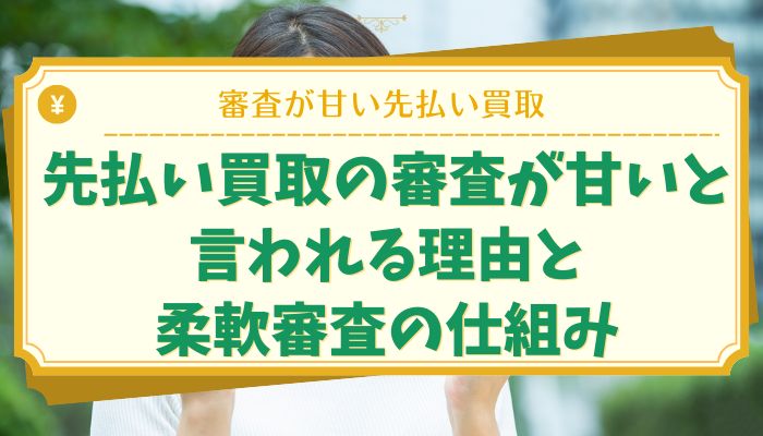 先払い買取の審査が甘いと言われる理由と柔軟審査の仕組み
