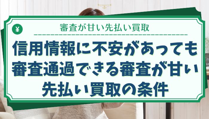 信用情報に不安があっても審査通過できる審査が甘い先払い買取の条件