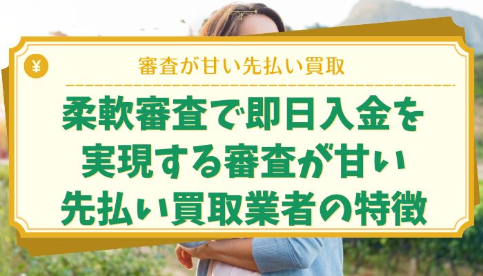 柔軟審査で即日入金を実現する審査が甘い先払い買取業者の特徴
