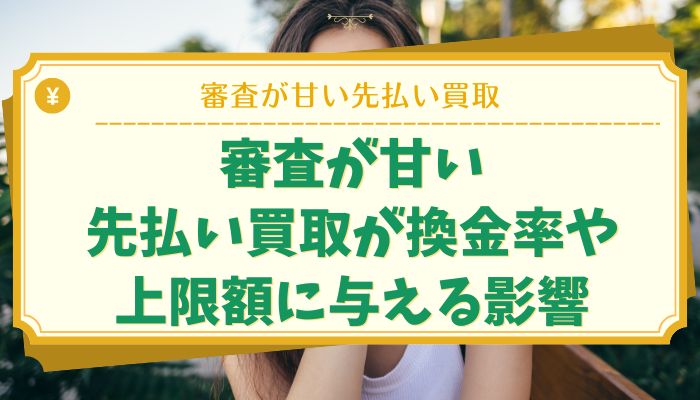 審査が甘い先払い買取が換金率や上限額に与える影響