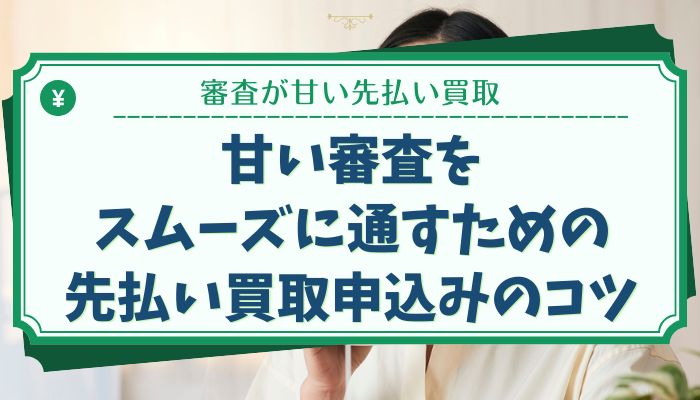 甘い審査をスムーズに通すための先払い買取申込みのコツ