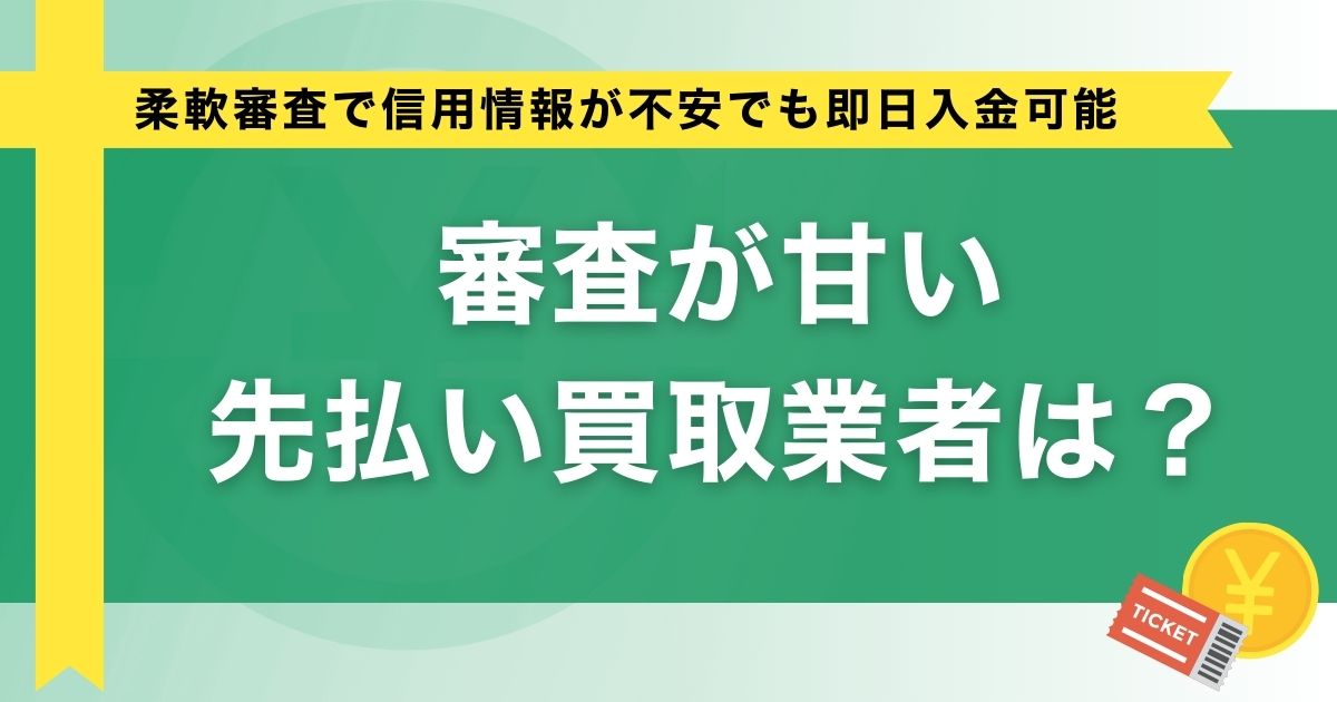 審査が甘い先払い買取業者は？柔軟審査で信用情報が不安でも即日入金可能