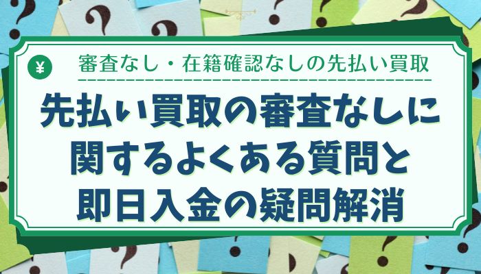 先払い買取の審査なしに関するよくある質問と即日入金の疑問解消
