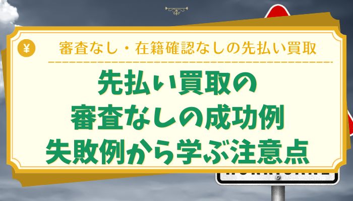 先払い買取の審査なしの成功例・失敗例から学ぶ注意点