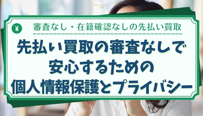 先払い買取の審査なしで安心するための個人情報保護とプライバシー
