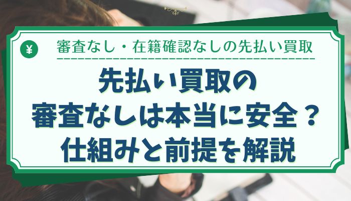 先払い買取の審査なしは本当に安全？仕組みと前提を解説