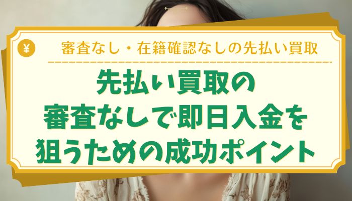 先払い買取の審査なしで即日入金を狙うための成功ポイント