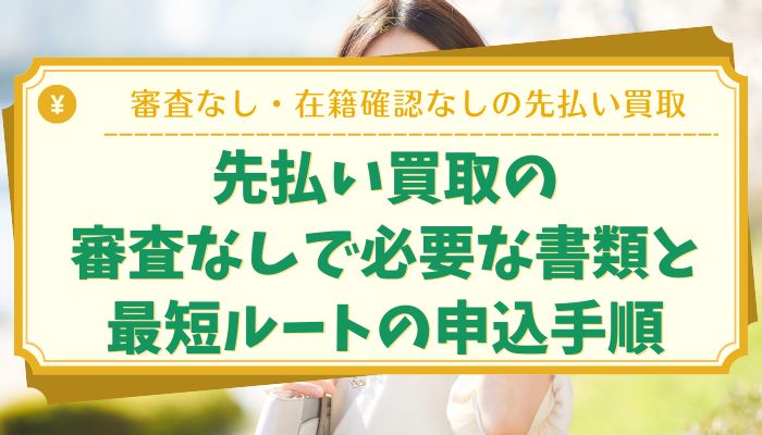 先払い買取の審査なしで必要な書類と最短ルートの申込手順