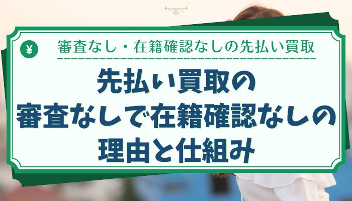 先払い買取の審査なしで在籍確認なしの理由と仕組み