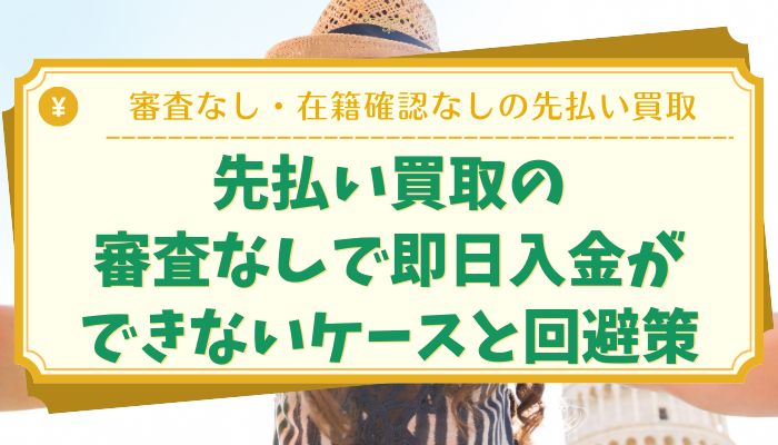 先払い買取の審査なしで即日入金ができないケースと回避策