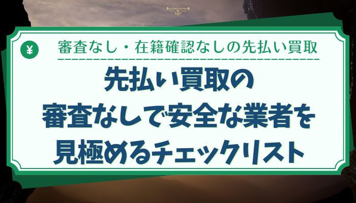 先払い買取の審査なしで安全な業者を見極めるチェックリスト