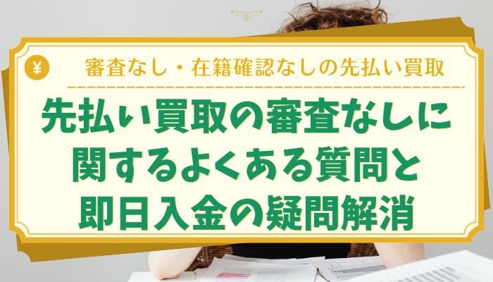先払い買取の審査なしに関するよくある質問と即日入金の疑問解消