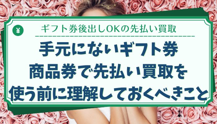 手元にないギフト券・商品券で先払い買取を使う前に理解しておくべきこと