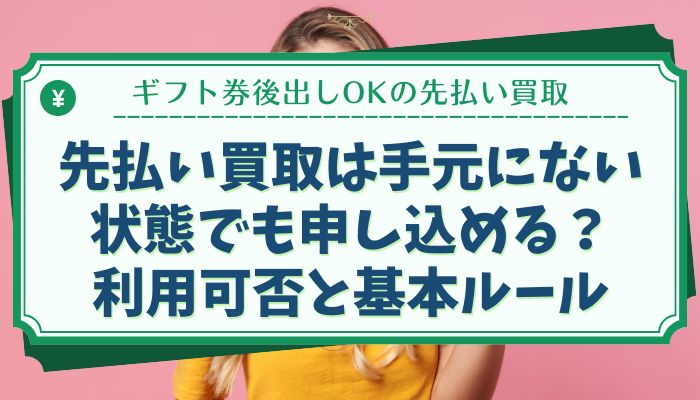 先払い買取は手元にない状態でも申し込める？利用可否と基本ルール