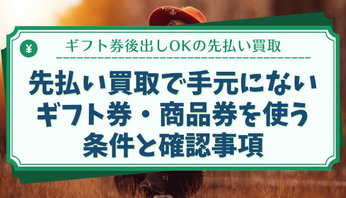 先払い買取で手元にないギフト券・商品券を使う条件と確認事項