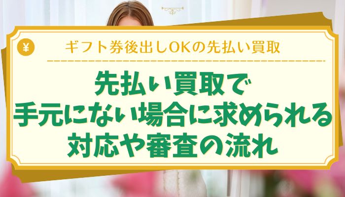 先払い買取で手元にない場合に求められる対応や審査の流れ