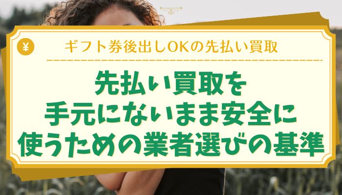 先払い買取を手元にないまま安全に使うための業者選びの基準