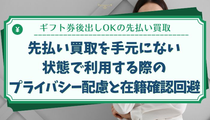 先払い買取を手元にない状態で利用する際のプライバシー配慮と在籍確認回避