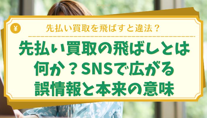 先払い買取の飛ばしとは何か？SNSで広がる誤情報と本来の意味