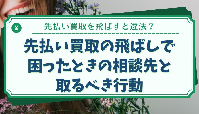 先払い買取の飛ばしで困ったときの相談先と取るべき行動
