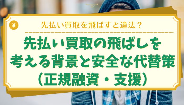先払い買取の飛ばしを考える背景と安全な代替策（正規融資・支援）
