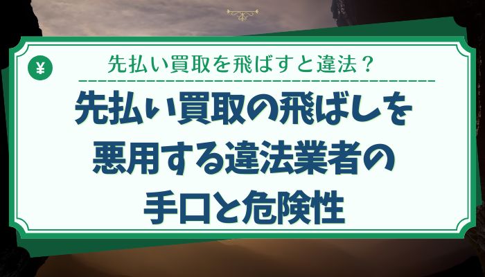 先払い買取の飛ばしを悪用する違法業者の手口と危険性