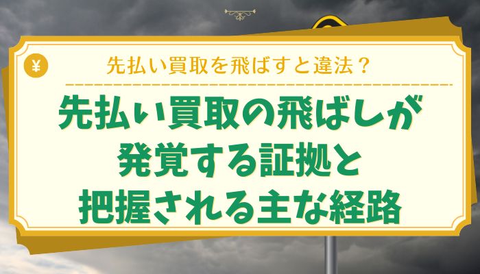 先払い買取の飛ばしが発覚する証拠と把握される主な経路