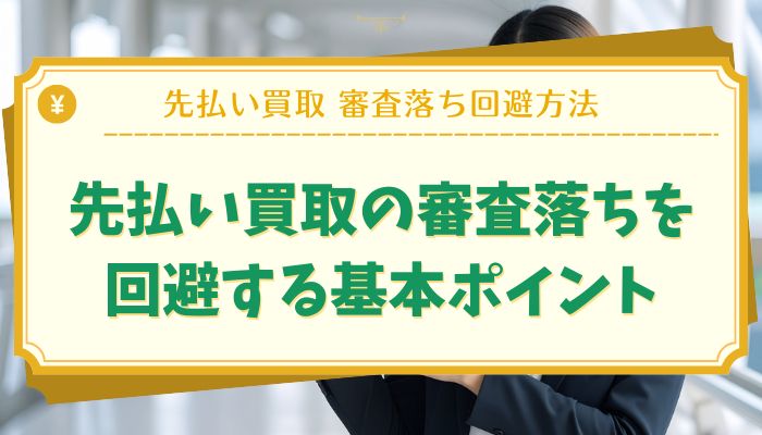 先払い買取の審査落ちを回避する基本ポイント
