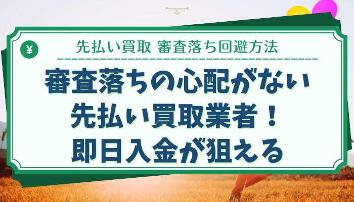 審査落ちの心配がない先払い買取業者！即日入金が狙える
