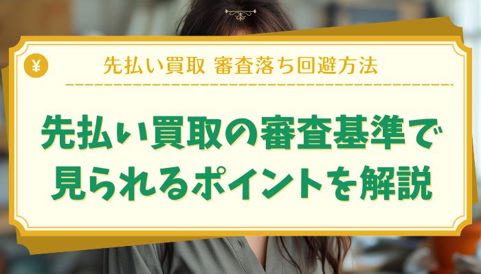 先払い買取の審査基準で見られるポイントを解説