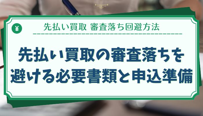 先払い買取の審査落ちを避ける必要書類と申込準備