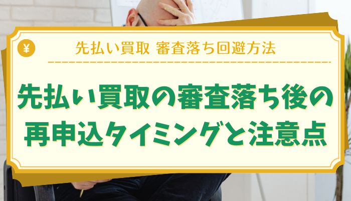 先払い買取の審査落ち後の再申込タイミングと注意点